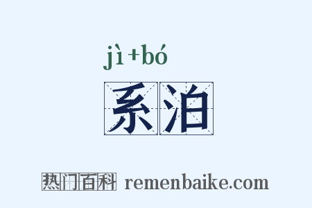系泊是什么意思的图片